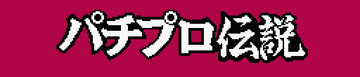 Pachipro Densetsu logo for MSX2
